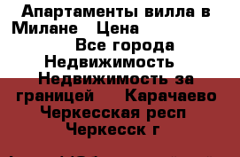 Апартаменты-вилла в Милане › Цена ­ 105 525 000 - Все города Недвижимость » Недвижимость за границей   . Карачаево-Черкесская респ.,Черкесск г.